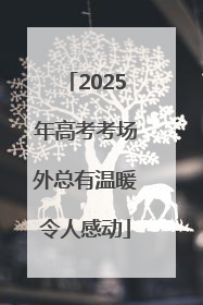 2025年高考考场外总有温暖令人感动