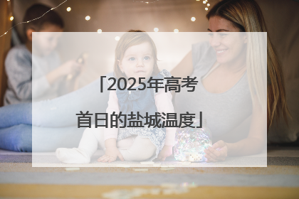 2025年高考首日的盐城温度