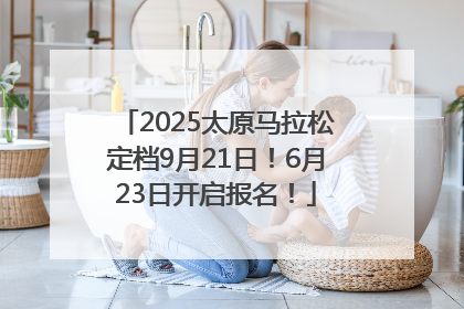 2025太原马拉松定档9月21日！6月23日开启报名！