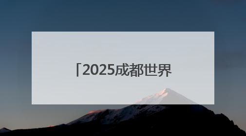 2025成都世界自行车日活动在成都举行 500余家庭畅骑迎世运