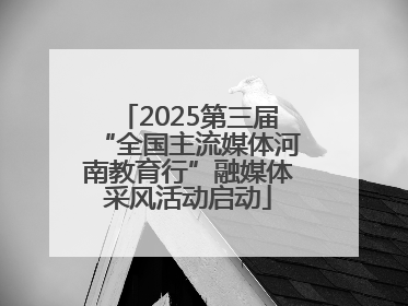 2025第三届“全国主流媒体河南教育行”融媒体采风活动启动