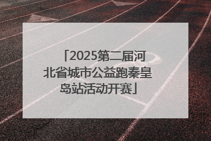 2025第二届河北省城市公益跑秦皇岛站活动开赛