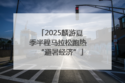 2025麟游夏季半程马拉松跑热“避暑经济”