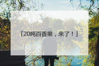 20吨百香果，来了！