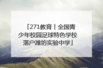 271教育丨全国青少年校园足球特色学校落户潍坊实验中学