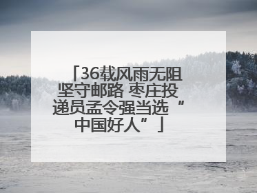 36载风雨无阻坚守邮路 枣庄投递员孟令强当选“中国好人”