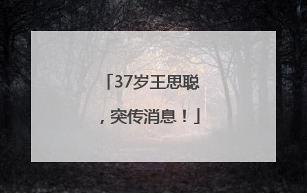 37岁王思聪，突传消息！