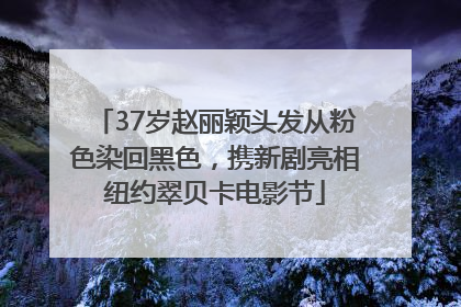 37岁赵丽颖头发从粉色染回黑色，携新剧亮相纽约翠贝卡电影节