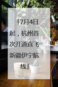 7月4日起，杭州首次开通直飞新疆伊宁航线