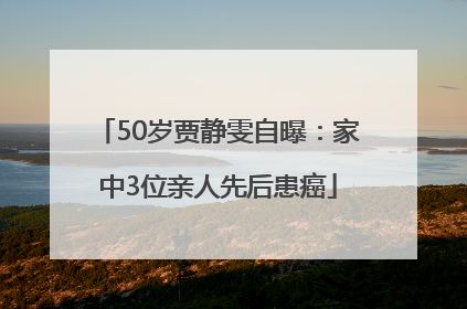 50岁贾静雯自曝：家中3位亲人先后患癌
