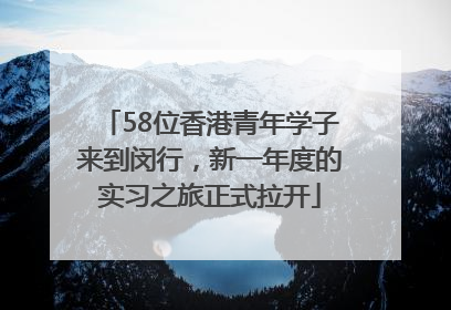 58位香港青年学子来到闵行，新一年度的实习之旅正式拉开