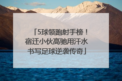 5球领跑射手榜！宿迁小伙高驰用汗水书写足球逆袭传奇