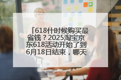 618什时候购买最省钱？2025淘宝京东618活动开始了到6月18日结束，哪天买最便宜实惠？