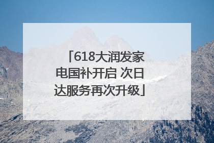 618大润发家电国补开启 次日达服务再次升级