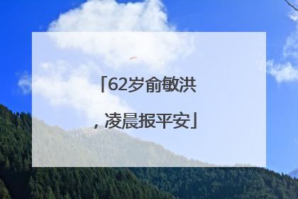 62岁俞敏洪，凌晨报平安