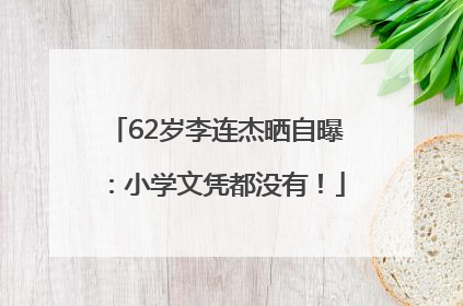 62岁李连杰晒自曝：小学文凭都没有！