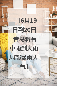 6月19日到20日 青岛将有中雨到大雨局部暴雨天气