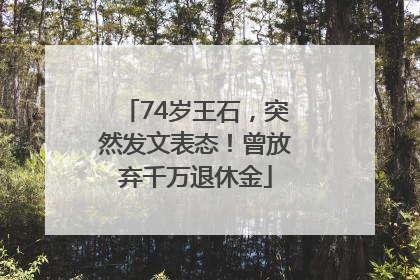 74岁王石，突然发文表态！曾放弃千万退休金