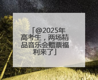 @2025年高考生，两场精品音乐会赠票福利来了