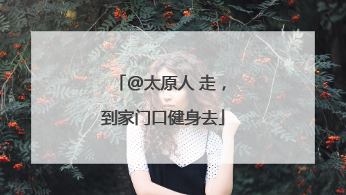 @太原人 走，到家门口健身去