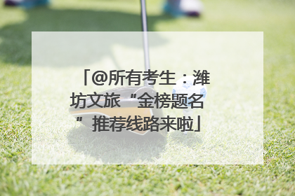 @所有考生：潍坊文旅“金榜题名”推荐线路来啦