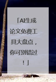 AI生成论文免费工具大盘点，你可别错过！
