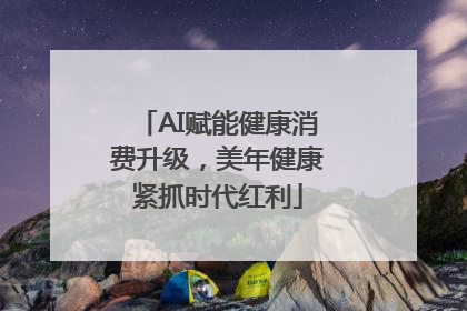 AI赋能健康消费升级，美年健康紧抓时代红利