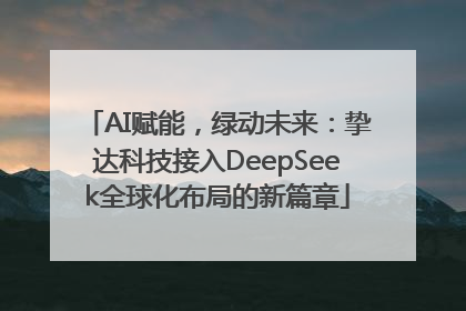AI赋能，绿动未来：挚达科技接入DeepSeek全球化布局的新篇章