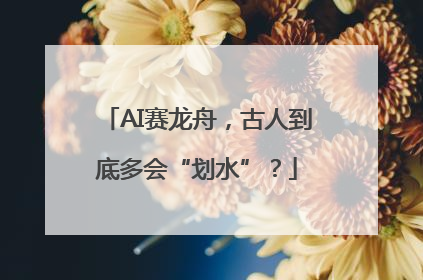 AI赛龙舟，古人到底多会“划水”？