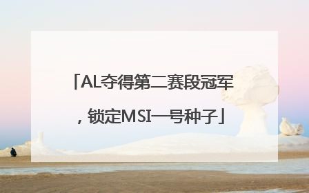 AL夺得第二赛段冠军，锁定MSI一号种子