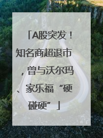 A股突发！知名商超退市，曾与沃尔玛、家乐福“硬碰硬”