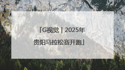 G视觉｜2025年贵阳马拉松赛开跑