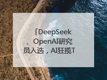 DeepSeek、OpenAI研究员入选，AI狂揽TR35中国区名单