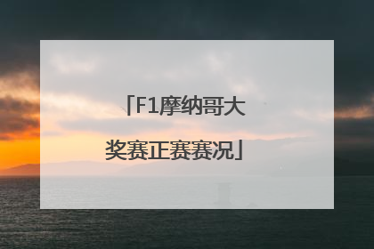 F1摩纳哥大奖赛正赛赛况