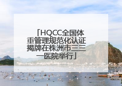 HQCC全国体重管理规范化认证揭牌在株洲市三三一医院举行