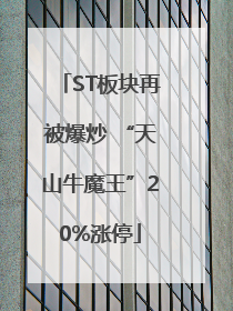 ST板块再被爆炒 “天山牛魔王”20%涨停