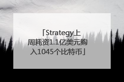 Strategy上周耗资1.1亿美元购入1045个比特币