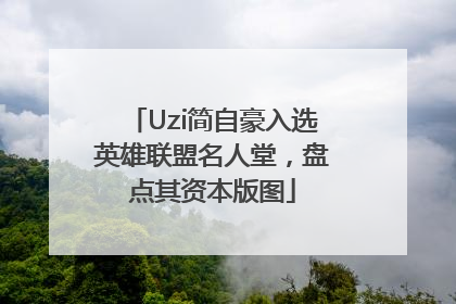 Uzi简自豪入选英雄联盟名人堂，盘点其资本版图