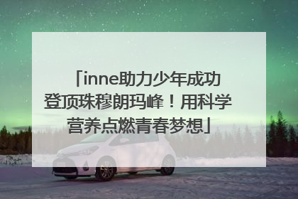 inne助力少年成功登顶珠穆朗玛峰！用科学营养点燃青春梦想
