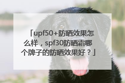 upf50+防晒效果怎么样，spf30防晒霜哪个牌子的防晒效果好？